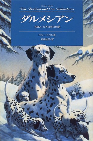 ダルメシアン: 100と1ぴきの犬の物語 (ModernClassicSelection 1)