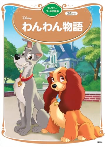 わんわん物語 ディズニーゴールド絵本
