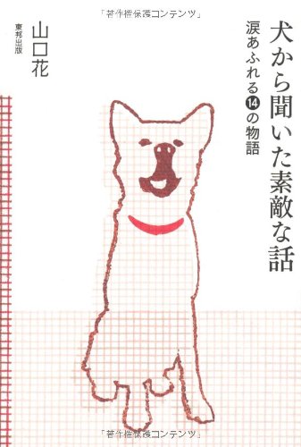 犬から聞いた素敵な話 涙あふれる14の物語