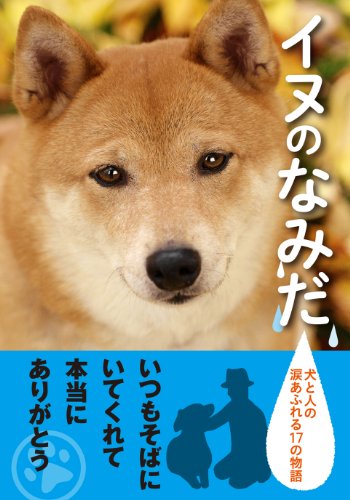 イヌのなみだ 犬と人の涙あふれる17の物語