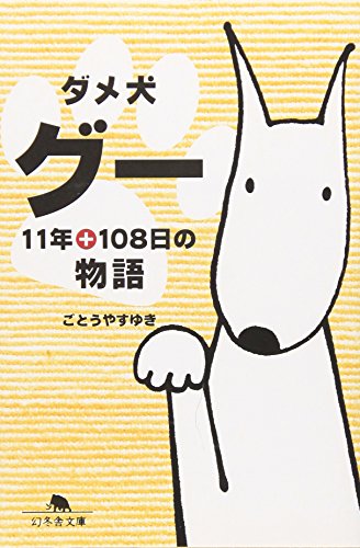 ダメ犬グー11年+108日の物語 (幻冬舎文庫 犬 11-1)
