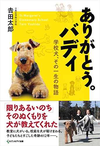 ありがとう。バディ 学校犬、その一生の物語