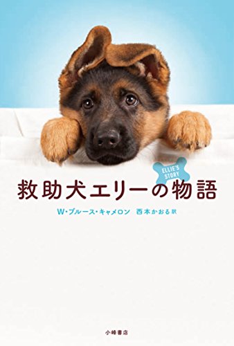救助犬エリーの物語 (ブルーバトンブックス)