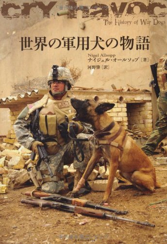 世界の軍用犬の物語