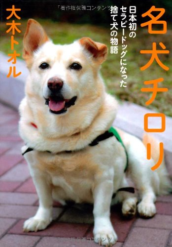 名犬チロリ 日本初のセラピードッグになった捨て犬の物語 (ノンフィクション・生きるチカラ9)