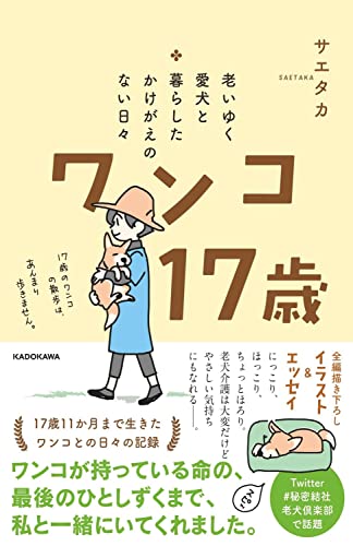 老いゆく愛犬と暮らしたかけがえのない日々 ワンコ17歳