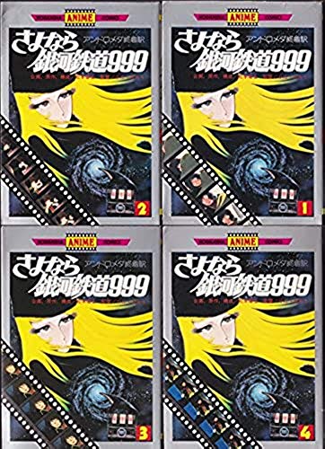 さよなら銀河鉄道999 全4巻完結 [マーケットプレイスセット]