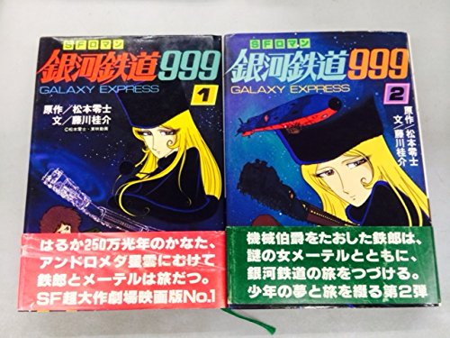 銀河鉄道999 朝日ソノラマ 1、2巻セット
