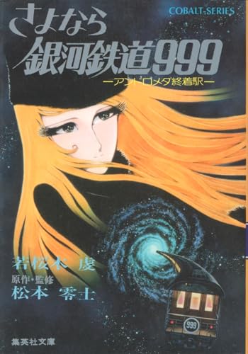 さよなら銀河鉄道999 (1981年) (集英社文庫―コバルトシリーズ)