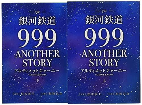小説「銀河鉄道999ANOTHER STORYアルティメットジャーニー」 (書籍扱い)