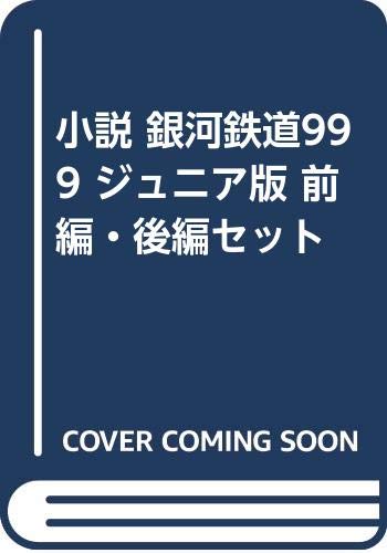 小説 銀河鉄道999 ジュニア版 前編・後編セット