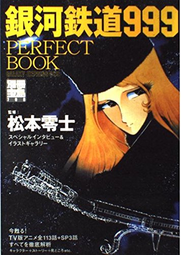 銀河鉄道999PERFECT BOOK: TV版アニメ全113話+SP3話すべてを徹底解析 (別冊宝島 708)