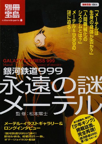 銀河鉄道999 永遠の謎メーテル (別冊宝島 1564 カルチャー&スポーツ)