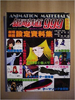 劇場映画 銀河鉄道999 設定資料集
