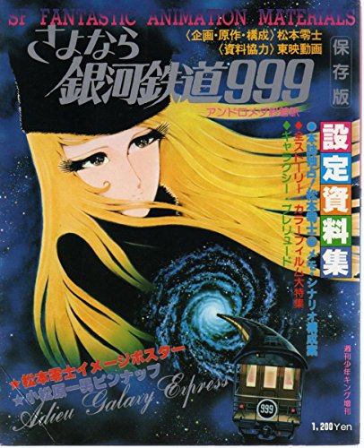 保存版 さよなら銀河鉄道999 設定資料集 週刊少年キング増刊