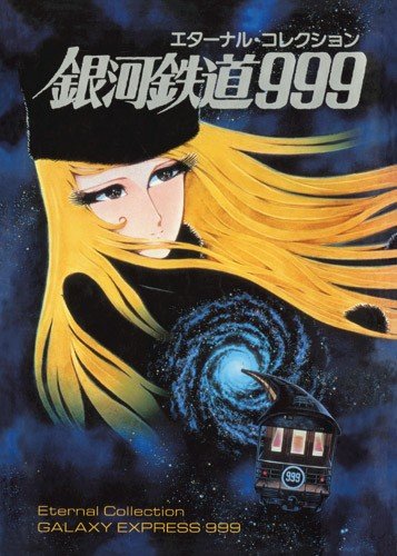 エターナル・コレクション銀河鉄道999