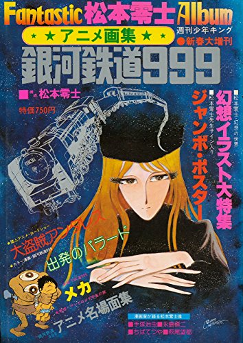 アニメ画集・銀河鉄道999 (週刊少年キング増刊)