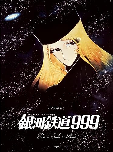 ピアノ曲集 銀河鉄道999 ピアノ・ソロ・アルバム(オフィシャル版)