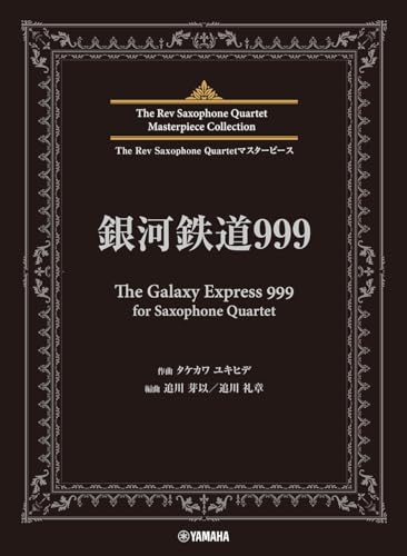 The Rev Saxophone Quartetマスターピース 銀河鉄道999 (The Galaxy Express 999) for Saxophone Quartet