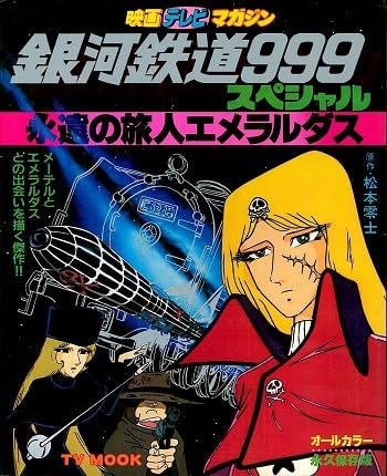 映画テレビマガジン別冊 銀河鉄道999スペシャル永遠の旅人エメラルダス