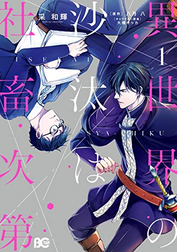 異世界の沙汰は社畜次第 1 (B's-LOG COMICS)