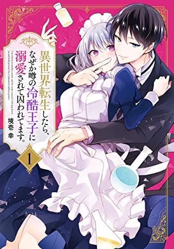 異世界転生したら、なぜか噂の冷酷王子に溺愛されて囚われてます。（１） (Pomme Comics)