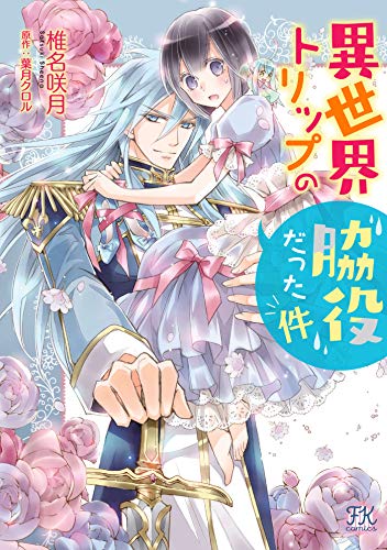 異世界トリップの脇役だった件【初回限定ペーパー付】【電子限定特典付】 (FK comics)