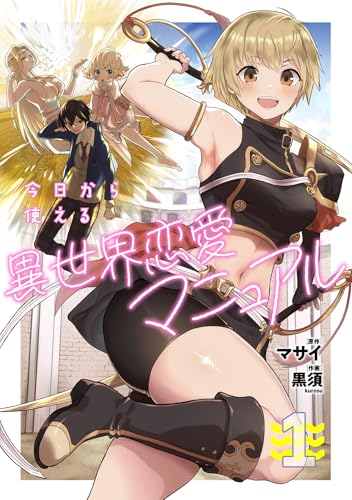 今日から使える異世界恋愛マニュアル【電子単行本版】(1) (GG-COMICS)