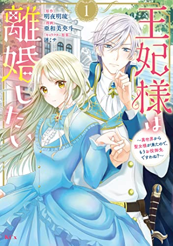 王妃様は離婚したい（１） ～異世界から聖女様が来たので、もうお役御免ですわね？～ (異世界ヒロインファンタジー)