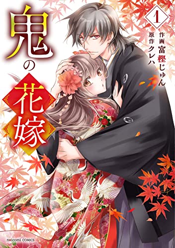 鬼の花嫁 1 (noicomi COMICS)