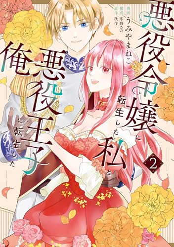 悪役令嬢に転生した私と悪役王子に転生した俺 第2巻 (ＦＬＯＳ ＣＯＭＩＣ)