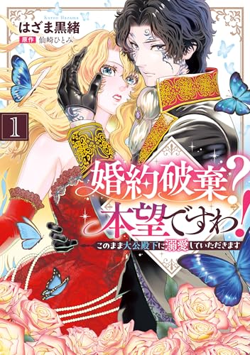 婚約破棄？ 本望ですわ！ このまま大公殿下に溺愛していただきます(1) (Pomme Comics)