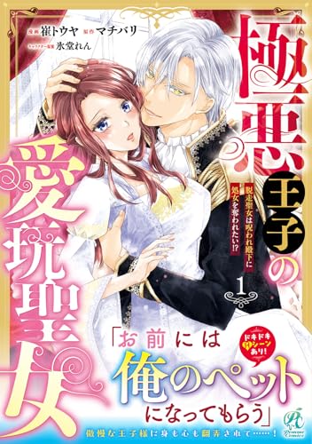 極悪王子の愛玩聖女 脱走聖女は呪われ殿下に処女を奪われたい!?(1) (Pomme Comics)