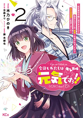 今日もわたしは元気ですぅ！！（キレ気味） ～転生悪役令嬢に逆ざまぁされた転生ヒロインは、祝福しか能がなかったので宝石祝福師に転身しました～（２） (異世界ヒロインファンタジー)