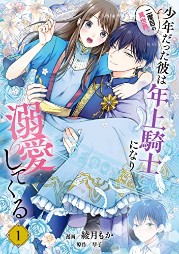 二度目の異世界、少年だった彼は年上騎士になり溺愛してくる 1 (ＦＬＯＳ ＣＯＭＩＣ)