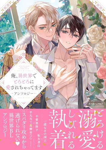 俺、異世界でとろとろに愛されちゃってます アンソロジー (comic LAKE)