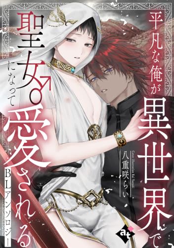 平凡な俺が異世界で聖女♂になって愛されるBLアンソロジー (COMICアスティル)