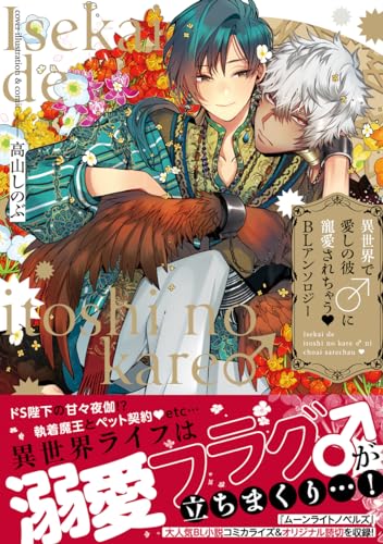 異世界で愛しの彼♂に寵愛されちゃう BLアンソロジー (クロフネCOMICS くろふねピクシブシリーズ)