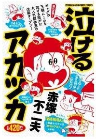 泣けるアカツカ (TOKUMA FAVORITE COMICS)