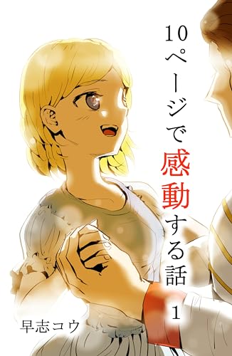 10ページで感動する話 1巻