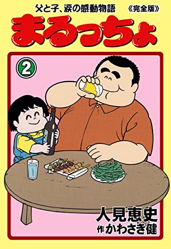 まるっちょ【完全版】～父と子、涙の感動物語～2 (マンガの金字塔)