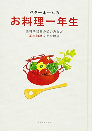 お料理一年生 (ベターホーム双書)