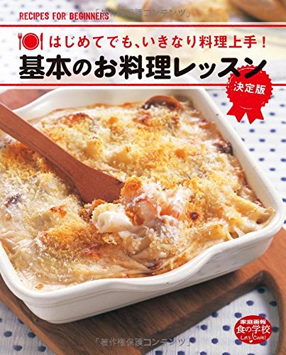 基本のお料理レッスン 決定版 はじめてでも、いきなり料理上手! (家庭画報食の学校)