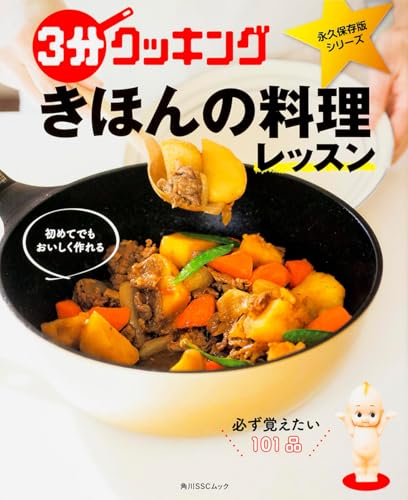 3分クッキング 永久保存版シリーズ 初めてでもおいしく作れる きほんの料理レッスン (角川SSCムック)