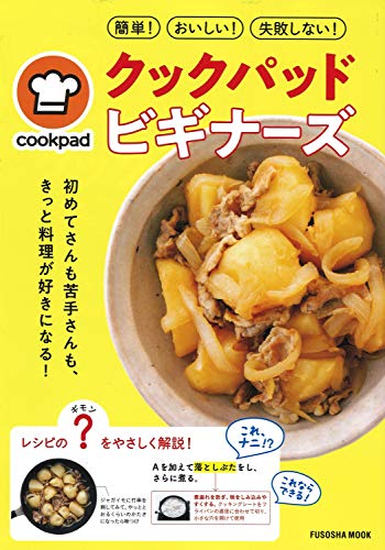 初めてさんも苦手さんもきっと料理が好きになる! クックパッド ビギナーズ (扶桑社ムック)