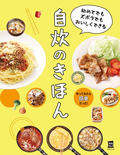 初めてでもズボラでもおいしくできる 自炊のきほん 実用No.1シリーズ