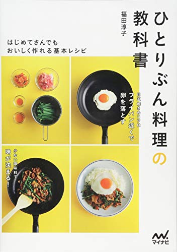 ひとりぶん料理の教科書 ~はじめてさんでもおいしく作れる基本レシピ~