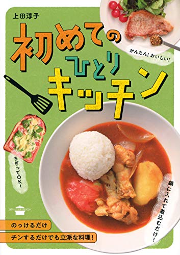 初めてのひとりキッチン (講談社のお料理BOOK)