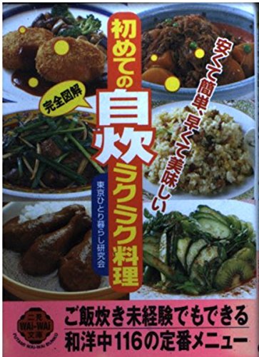 初めての自炊ラクラク料理: 安くて簡単、早くて美味しい (二見WAiWAi文庫 207)