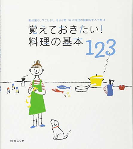 覚えておきたい!料理の基本123 (別冊エッセ)